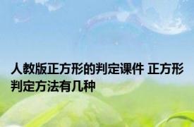 人教版正方形的判定课件 正方形判定方法有几种