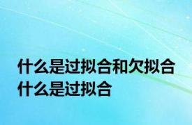 什么是过拟合和欠拟合 什么是过拟合