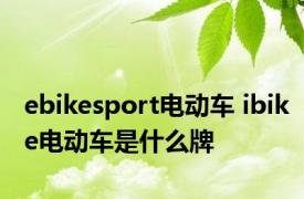 ebikesport电动车 ibike电动车是什么牌