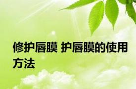 修护唇膜 护唇膜的使用方法