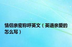 情侣亲密称呼英文（英语亲爱的怎么写）