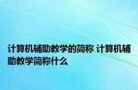 计算机辅助教学的简称 计算机辅助教学简称什么