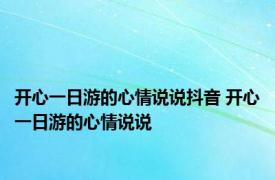 开心一日游的心情说说抖音 开心一日游的心情说说