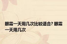 眼霜一天用几次比较适合? 眼霜一天用几次 