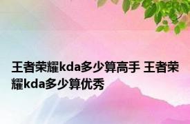 王者荣耀kda多少算高手 王者荣耀kda多少算优秀