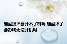 硬盘损坏会开不了机吗 硬盘坏了会影响无法开机吗