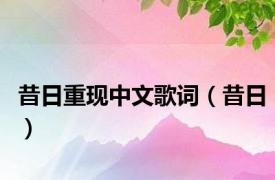 昔日重现中文歌词（昔日）