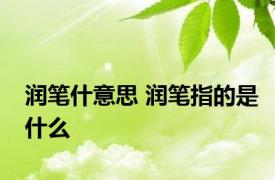 润笔什意思 润笔指的是什么