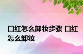 口红怎么卸妆步骤 口红怎么卸妆