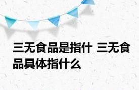 三无食品是指什 三无食品具体指什么