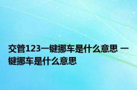 交管123一键挪车是什么意思 一键挪车是什么意思