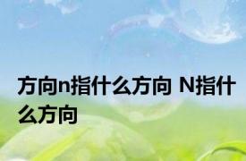 方向n指什么方向 N指什么方向