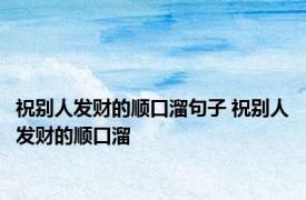 祝别人发财的顺口溜句子 祝别人发财的顺口溜