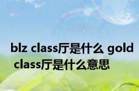 blz class厅是什么 gold class厅是什么意思