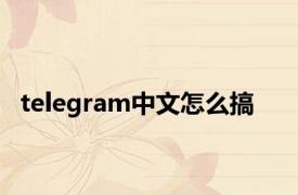 telegram中文怎么搞