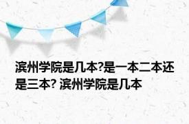 滨州学院是几本?是一本二本还是三本? 滨州学院是几本