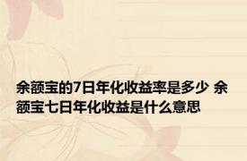 余额宝的7日年化收益率是多少 余额宝七日年化收益是什么意思