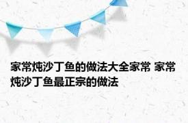 家常炖沙丁鱼的做法大全家常 家常炖沙丁鱼最正宗的做法