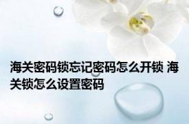 海关密码锁忘记密码怎么开锁 海关锁怎么设置密码