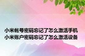 小米帐号密码忘记了怎么激活手机 小米账户密码忘记了怎么激活设备