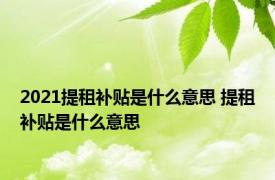 2021提租补贴是什么意思 提租补贴是什么意思