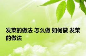 发菜的做法 怎么做 如何做 发菜的做法 