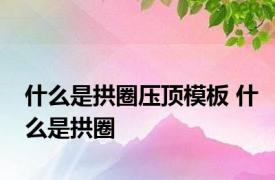 什么是拱圈压顶模板 什么是拱圈