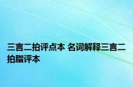 三言二拍评点本 名词解释三言二拍脂评本