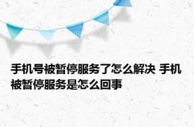 手机号被暂停服务了怎么解决 手机被暂停服务是怎么回事