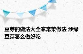 豆芽的做法大全家常菜做法 炒绿豆芽怎么做好吃