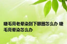 睫毛膏老晕染到下眼圈怎么办 睫毛膏晕染怎么办 