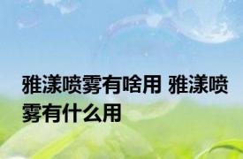 雅漾喷雾有啥用 雅漾喷雾有什么用