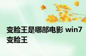 变脸王是哪部电影 win7变脸王 