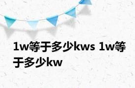 1w等于多少kws 1w等于多少kw