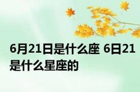 6月21日是什么座 6日21是什么星座的