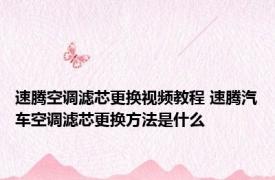 速腾空调滤芯更换视频教程 速腾汽车空调滤芯更换方法是什么