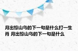 月出惊山鸟的下一句是什么打一生肖 月出惊山鸟的下一句是什么