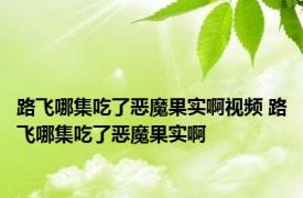 路飞哪集吃了恶魔果实啊视频 路飞哪集吃了恶魔果实啊