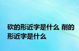 砍的形近字是什么 削的形近字是什么