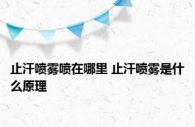 止汗喷雾喷在哪里 止汗喷雾是什么原理