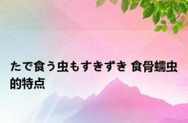 たで食う虫もすきずき 食骨蠕虫的特点