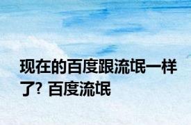 现在的百度跟流氓一样了? 百度流氓 