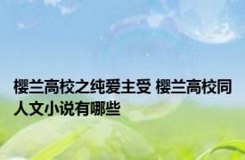 樱兰高校之纯爱主受 樱兰高校同人文小说有哪些