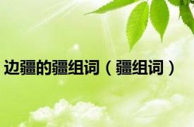 边疆的疆组词（疆组词）