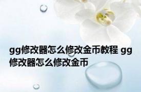 gg修改器怎么修改金币教程 gg修改器怎么修改金币