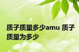 质子质量多少amu 质子质量为多少