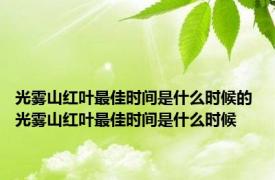 光雾山红叶最佳时间是什么时候的 光雾山红叶最佳时间是什么时候