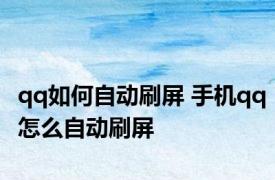 qq如何自动刷屏 手机qq怎么自动刷屏