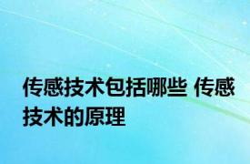 传感技术包括哪些 传感技术的原理