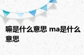 嘛是什么意思 ma是什么意思